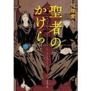聖者のかけら（新潮文庫）（新潮社） [電子書籍]
