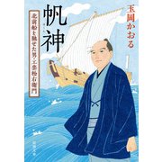 帆神―北前船を馳せた男・工楽松右衛門―（新潮文庫）（新潮社） [電子書籍]