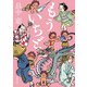 もういちど（新潮文庫）（新潮社） [電子書籍]