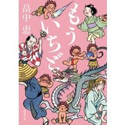 もういちど（新潮文庫）（新潮社） [電子書籍]