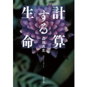 計算する生命（新潮文庫）（新潮社） [電子書籍]