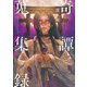 奇譚蒐集録―鉄環の娘と来訪神―（新潮文庫nex）（新潮社） [電子書籍]
