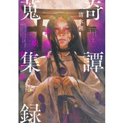 奇譚蒐集録―鉄環の娘と来訪神―（新潮文庫nex）（新潮社） [電子書籍]