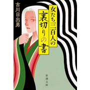 女たち三百人の裏切りの書（新潮文庫）（新潮社） [電子書籍]