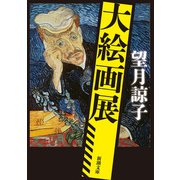 大絵画展（新潮文庫）（新潮社） [電子書籍]