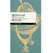 地学のツボ ──地球と宇宙の不思議をさぐる（筑摩書房） [電子書籍]