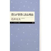 僕らが世界に出る理由（筑摩書房） [電子書籍]
