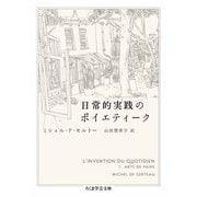 日常的実践のポイエティーク（筑摩書房） [電子書籍]