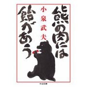 熊の肉には飴があう（筑摩書房） [電子書籍]