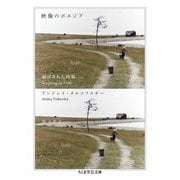 映像のポエジア ──刻印された時間（筑摩書房） [電子書籍]
