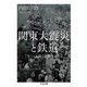関東大震災と鉄道 ―「今」へと続く記憶をたどる（筑摩書房） [電子書籍]
