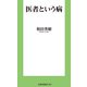医者という病（扶桑社） [電子書籍]
