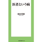医者という病（扶桑社） [電子書籍]