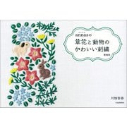 annasの草花と動物のかわいい刺繍 増補版（河出書房新社） [電子書籍]