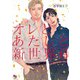 オレとあたしと新世界6【電子限定特典付】（オークラ出版） [電子書籍]