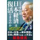 どうすれば日本経済は復活できるのか（SBクリエイティブ） [電子書籍]