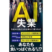 AI失業（SBクリエイティブ） [電子書籍]
