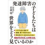 発達障害の子どもたちは世界をどう見ているのか（SBクリエイティブ） [電子書籍]