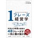 1フレーズ経営学（SBクリエイティブ） [電子書籍]