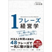 1フレーズ経営学（SBクリエイティブ） [電子書籍]