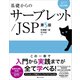 基礎からのサーブレット/JSP 第5版（SBクリエイティブ） [電子書籍]