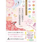 日本の伝統美とかわいい和柄素材集（第2版）（SBクリエイティブ） [電子書籍]