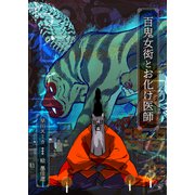 百鬼女衒とお化け医師（大洋図書） [電子書籍]