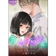 29歳の不・純愛 ～あなたが恋しいだけだった～（分冊版） 【第18話】（ぶんか社） [電子書籍]