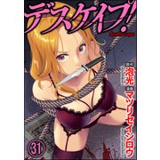 デスケイプ！（分冊版） 【第31話】（ぶんか社） [電子書籍]