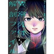 異常死体解剖ファイル （5）（ぶんか社） [電子書籍]
