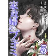 家政婦のブキミ （5）（ぶんか社） [電子書籍]