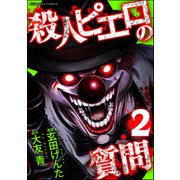 殺人ピエロの質問 （2）（ぶんか社） [電子書籍]