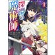 深淵の魔術師 ～反逆者として幽閉された俺は不死の体と最強の力を手に入れ冒険者として成り上がる～ コミック版 （1）（ぶんか社） [電子書籍]