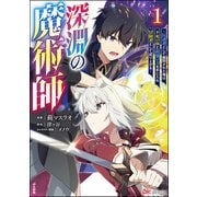 深淵の魔術師 ～反逆者として幽閉された俺は不死の体と最強の力を手に入れ冒険者として成り上がる～ コミック版 （1）（ぶんか社） [電子書籍]