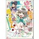 拝啓勇者様。幼女に転生したので、もう国には戻れません！ ～伝説の魔女は二度目の人生でも最強でした～ コミック版 （1） 【かきおろし小説付】（ぶんか社） [電子書籍]