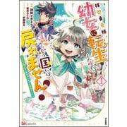 拝啓勇者様。幼女に転生したので、もう国には戻れません！ ～伝説の魔女は二度目の人生でも最強でした～ コミック版 （1） 【かきおろし小説付】（ぶんか社） [電子書籍]