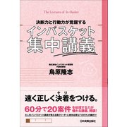 インバスケット集中講義（日本実業出版社） [電子書籍]