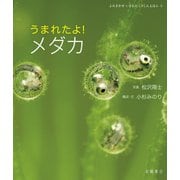 うまれたよ！ メダカ（岩崎書店） [電子書籍]