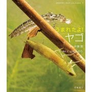 うまれたよ！ ヤゴ（岩崎書店） [電子書籍]