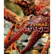 うまれたよ！ ザリガニ（岩崎書店） [電子書籍]