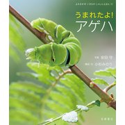 うまれたよ！ アゲハ（岩崎書店） [電子書籍]