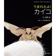 うまれたよ！ カイコ（岩崎書店） [電子書籍]