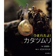 うまれたよ！ カタツムリ（岩崎書店） [電子書籍]