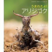 うまれたよ！ アリジゴク（岩崎書店） [電子書籍]
