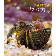 うまれたよ！ ヤドカリ（岩崎書店） [電子書籍]