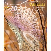 うまれたよ！ クモ（岩崎書店） [電子書籍]