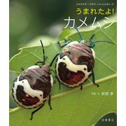うまれたよ！ カメムシ（岩崎書店） [電子書籍]