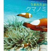 うまれたよ！ クマノミ（岩崎書店） [電子書籍]