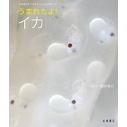 うまれたよ！ イカ（岩崎書店） [電子書籍]