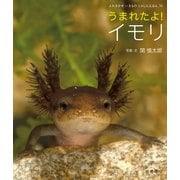 うまれたよ！ イモリ（岩崎書店） [電子書籍]